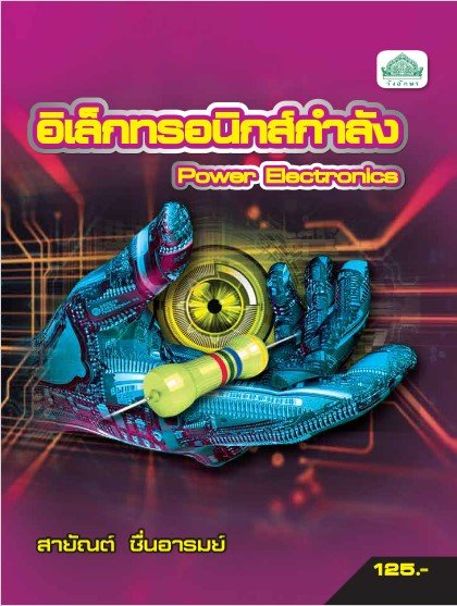อิเล็กทรอนิกส์กำลัง (รหัสวิชา 30104-2101) (ปวส.)