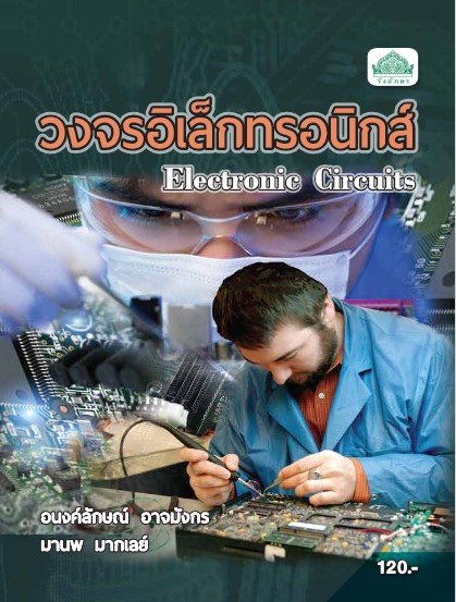 วงจรอิเล็กทรอนิกส์ (รหัสวิชา 30104-2103) (ปวส.)