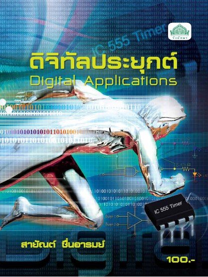 ดิจิทัลประยุกต์ (รหัสวิชา 30104-2209) (ปวส.)