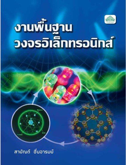 งานพื้นฐานวงจรอิเล็กทรอนิกส์ (รหัสวิชา 30105-0003) (ปวส.)