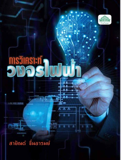 การวิเคราะห์วงจรไฟฟ้า (รหัสวิชา 30105-1001) (ปวส.)