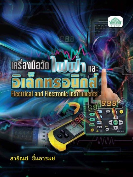 เครื่องมือวัดไฟฟ้าและอิเล็กทรอนิกส์ (รหัสวิชา 30105-1002) (ปวส.)