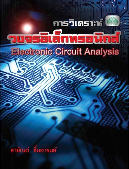 การวิเคราะห์วงจรอิเล็กทรอนิกส์ (รหัสวิชา 30105-2001) (ปวส.)