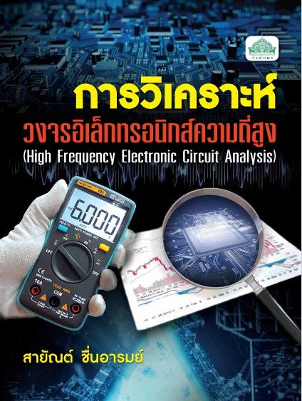 การวิเคราะห์วงจรอิเล็กทรอนิกส์ความถี่สูง (รหัสวิชา 30105-2003) (ปวส.)