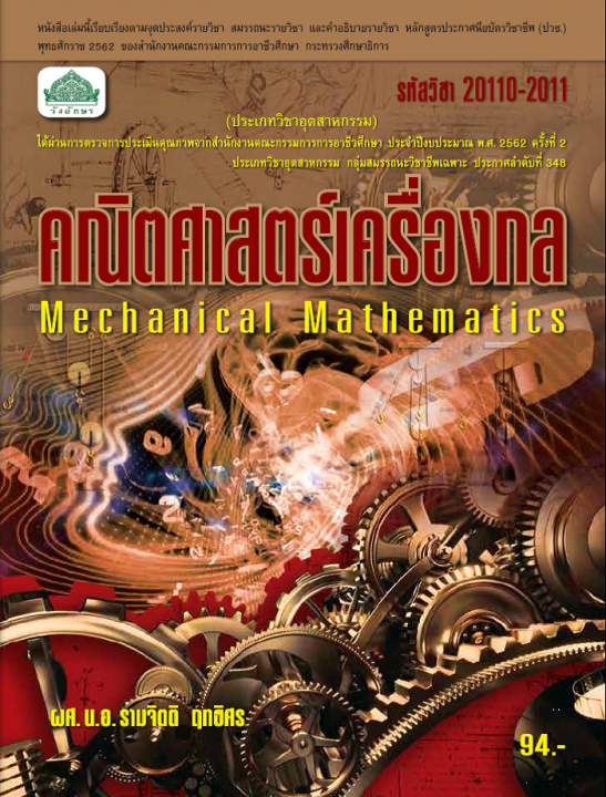 คณิตศาสตร์เครื่องกล (รหัสวิชา 20110-2011) (ปวช.)
