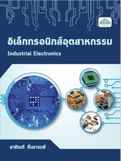 อิเล็กทรอนิกส์อุตสาหกรรม (รหัสวิชา 30105-2101) (ปวส.)