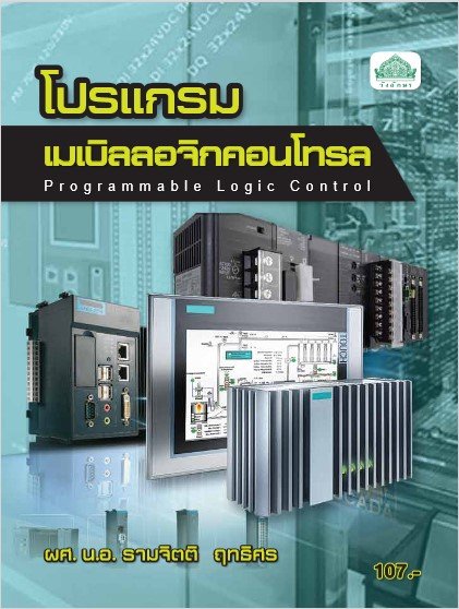 โปรแกรมเมเบิลลอจิกคอนโทรล (รหัสวิชา 30105-2105) (ปวส.)