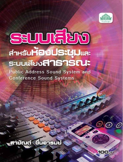 ระบบเสียงสำหรับห้องประชุมและระบบเสียงสาธารณะ (รหัสวิชา 30105-2206) (ปวส.)
