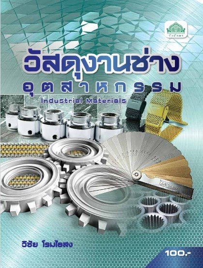 วัสดุงานช่างอุตสาหกรรม (รหัสวิชา 30119-0002) (ปวส.)