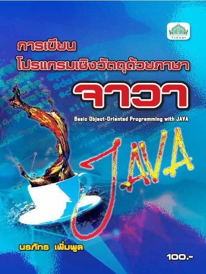 การเขียนโปรแกรมเชิงวัตถุด้วยภาษาจาวา (รหัสวิชา 30128-2203) (ปวส.)