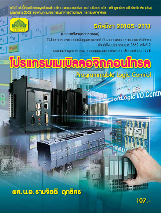 โปรแกรมเมเบิลลอจิกคอนโทรล (รหัสวิชา 20105-2113) (ปวช.)