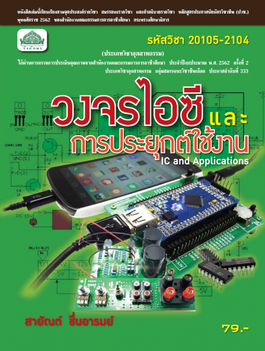 วงจรไอซีและการประยุกต์ใช้งาน (รหัสวิชา 20105-2104) (ปวช.)