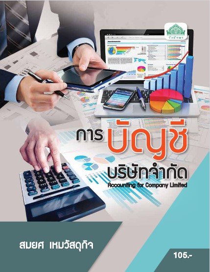 การบัญชีบริษัทจำกัด (รหัสวิชา 30201-0003) (ปวส.)