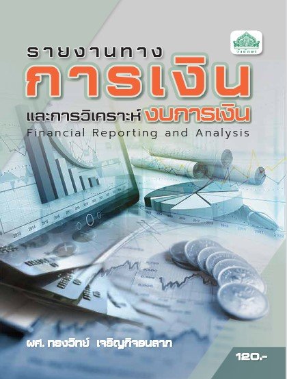 รายงานทางการเงินและการวิเคราะห์งบการเงิน (รหัสวิชา 30201-2104) (ปวส.)