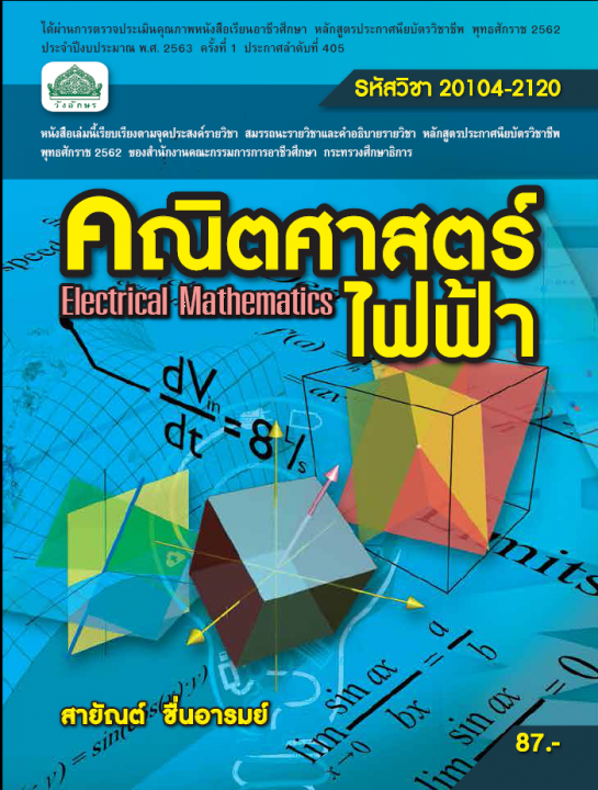 คณิตศาสตร์ไฟฟ้า (รหัสวิชา 20104-2120) (ปวช.)