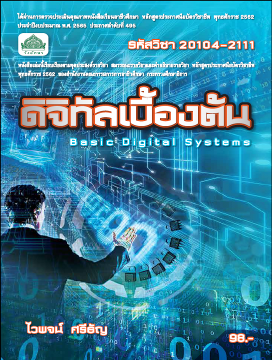 ดิจิทัลเบื้องต้น (รหัสวิชา 20104-2111) (ปวช.)