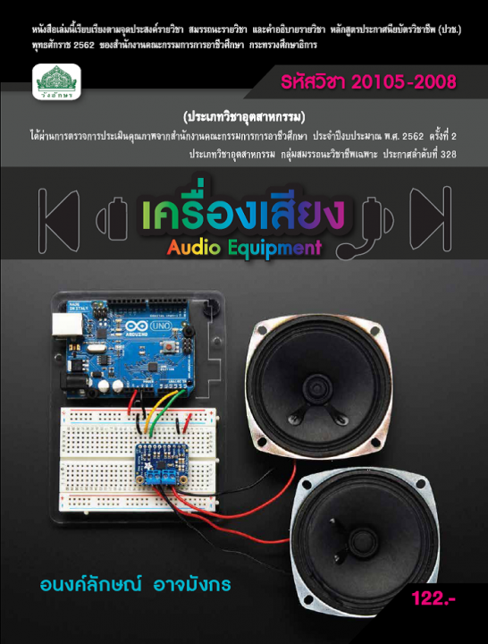 เครื่องเสียง (รหัสวิชา 20105-2008) (ปวช.)