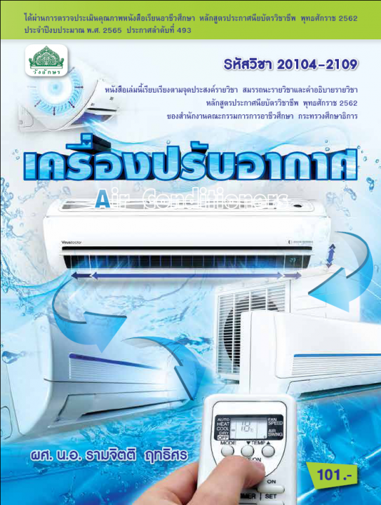 เครื่องปรับอากาศ (รหัสวิชา 20104-2109) (ปวช.)