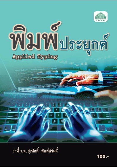 พิมพ์ประยุกต์ (รหัสวิชา 30203-0002) (ปวส.)