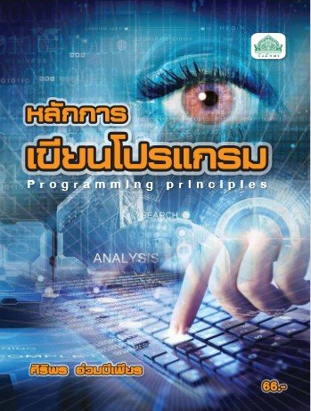หลักการเขียนโปรแกรม (รหัสวิชา 30204-0001) (ปวส.)