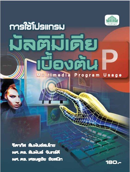 การใช้โปรแกรมมัลติมีเดียเบื้องต้น (รหัสวิชา 30900-0003) (ปวส.)