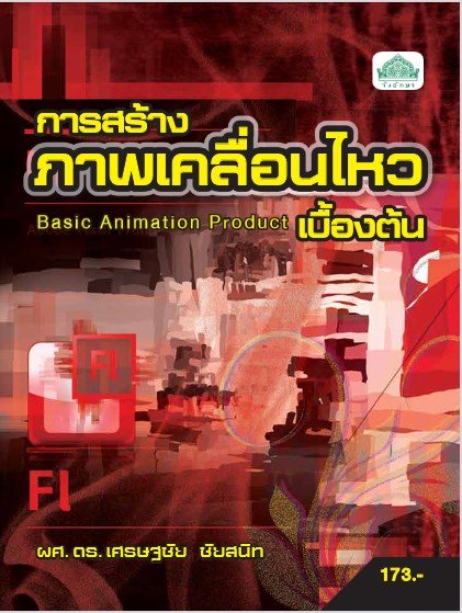 การสร้างภาพเคลื่อนไหวเบื้องต้น (รหัสวิชา 30900-0015) (ปวส.)