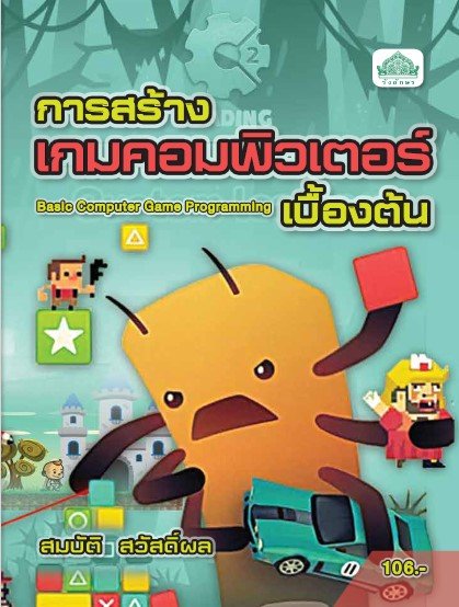 การสร้างเกมคอมพิวเตอร์เบื้องต้น (รหัสวิชา 30900-0016) (ปวส.)