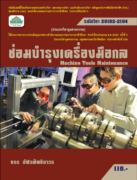 ซ่อมบำรุงเครื่องมือกล (รหัสวิชา 20102-2104) (ปวช.)