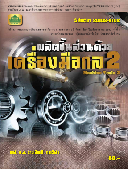 ผลิตชิ้นส่วนด้วยเครื่องมือกล 2 (รหัสวิชา 20102-2102) (ปวช.)