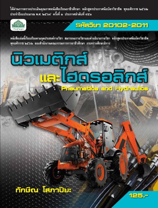 นิวเมติกส์และไฮดรอลิกส์ (รหัสวิชา 20102 - 2011) (ปวช.)