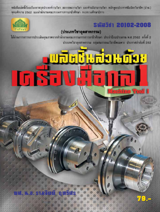 ผลิตชิ้นส่วนด้วยเครื่องมือกล 1 (รหัสวิชา 20102-2008) (ปวช.)