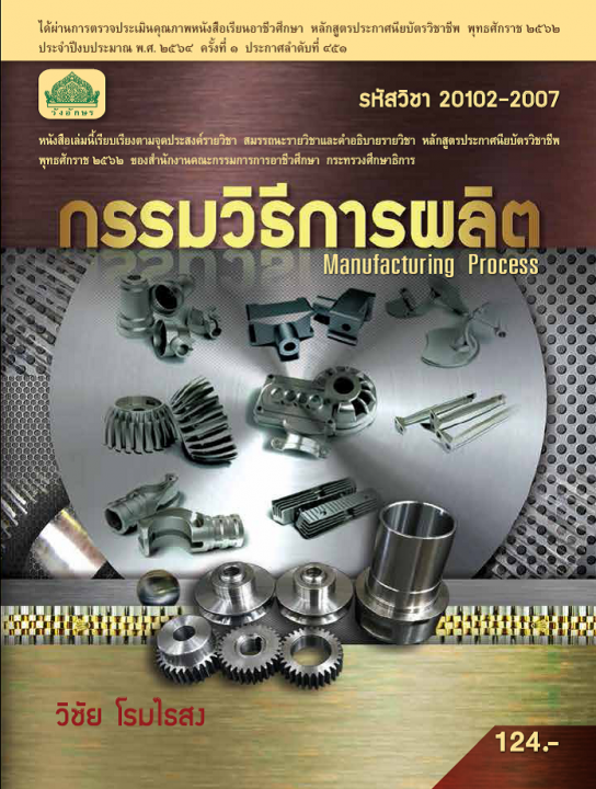 กรรมวิธีการผลิต (รหัสวิชา 20102 - 2007) (ปวช.)