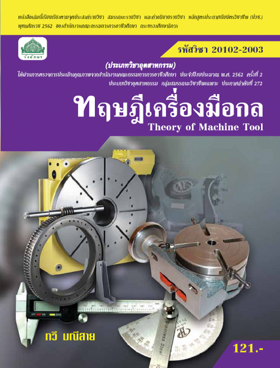ทฤษฎีเครื่องมือกล (รหัสวิชา 20102-2003) (ปวช.)