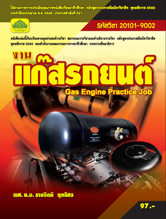 งานแก๊สรถยนต์ (รหัสวิชา 20101-9002) (ปวช.)