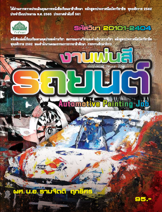 งานพ่นสีรถยนต์ (รหัสวิชา 20101-2404) (ปวช.)