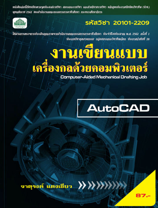 งานเขียนแบบเครื่องกลด้วยคอมพิวเตอร์ (รหัสวิชา 20101-2209) (ปวช.)