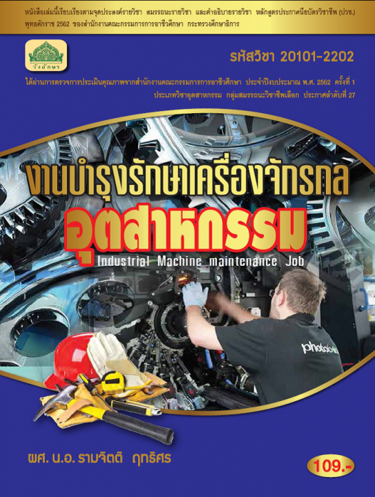 งานบำรุงรักษาเครื่องจักรกลอุตสาหกรรม (รหัสวิชา 20101 - 2202) (ปวช.)