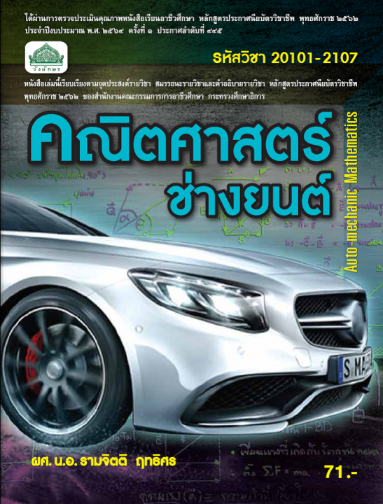 คณิตศาสตร์ช่างยนต์ (รหัสวิชา 20101-2107) (ปวช.)