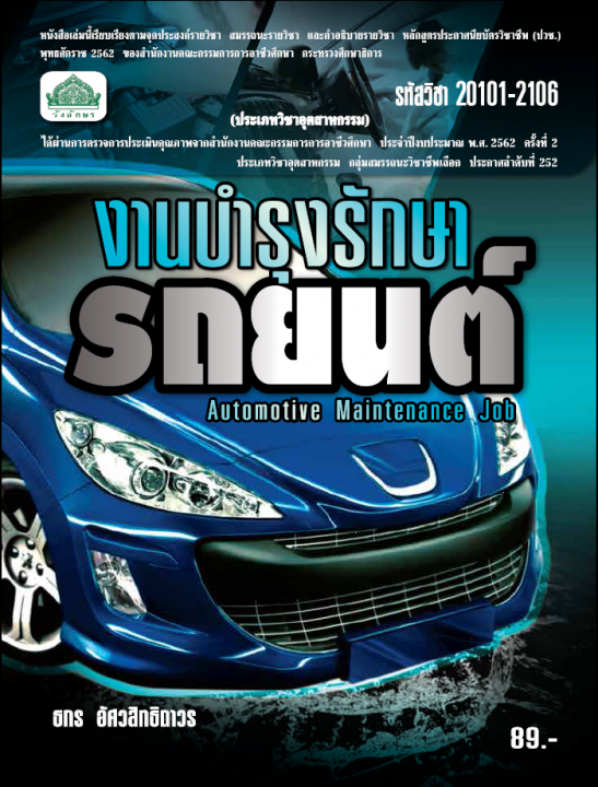 งานบำรุงรักษารถยนต์ (รหัสวิชา 20101-2106) (ปวช.)