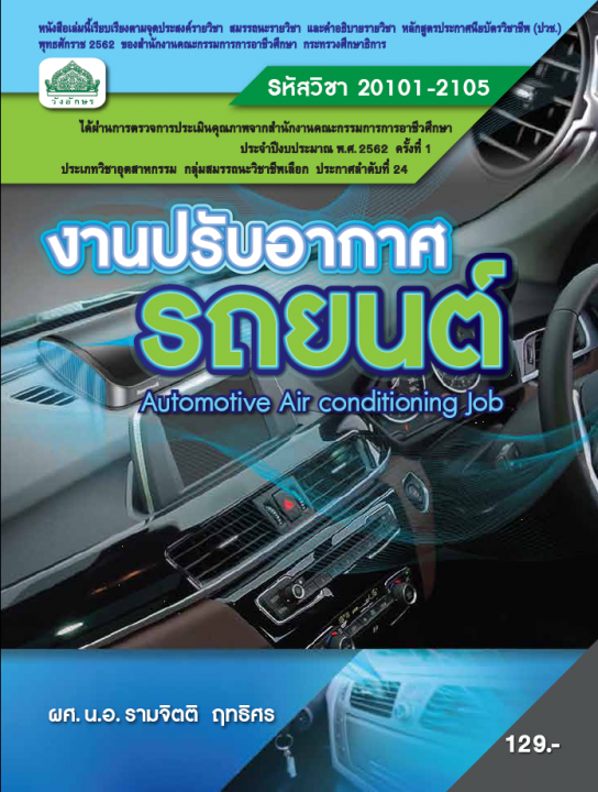 งานปรับอากาศรถยนต์ (รหัสวิชา 20101-2105) (ปวช.)
