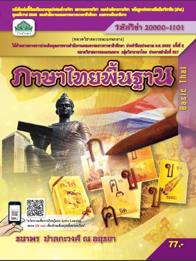 ภาษาไทยพื้นฐาน (รหัสวิชา 20000-1101) (ปวช.)