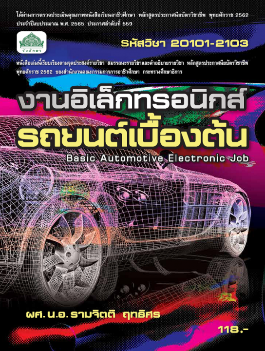 งานอิเล็กทรอนิกส์รถยนต์เบื้องต้น (รหัสวิชา 20101-2103) (ปวช.)