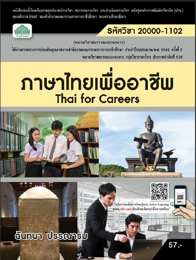 ภาษาไทยเพื่ออาชีพ (รหัสวิชา 20000-1102) (ปวช.)
