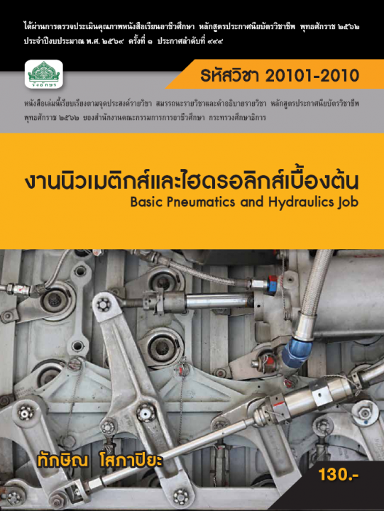 งานนิวเมติกส์และไฮดรอลิกส์เบื้องต้น (รหัสวิชา 20101-2010) (ปวช.)