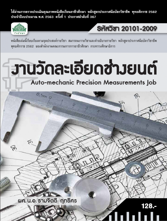 งานวัดละเอียดช่างยนต์ (รหัสวิชา 20101-2009) (ปวช.)