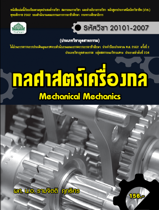 กลศาสตร์เครื่องกล (รหัสวิชา 20101-2007) (ปวช.)