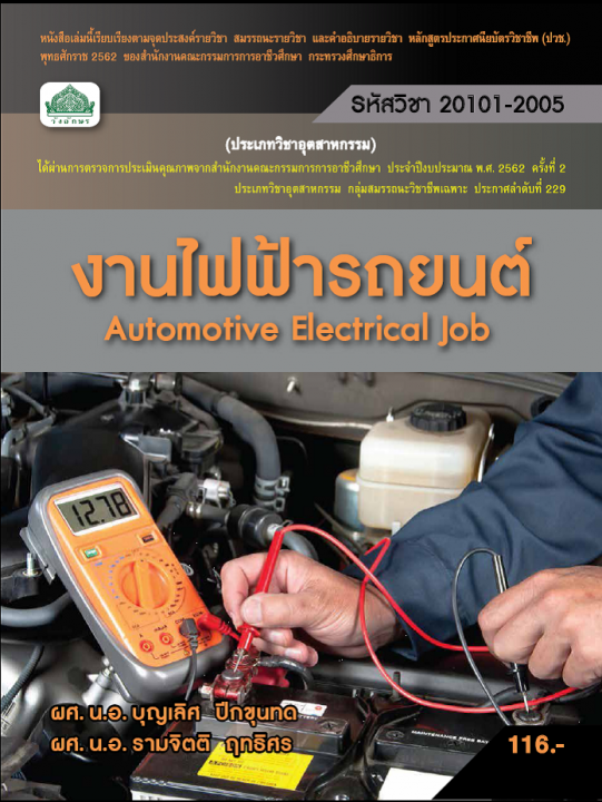 งานไฟฟ้ารถยนต์ (รหัสวิชา 20101-2005) (ปวช.)