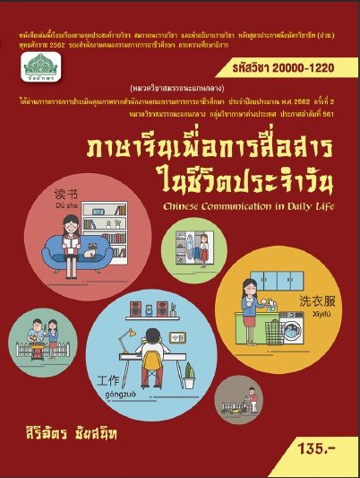 ภาษาจีนเพื่อการสื่อสารในชีวิตประจำวัน (รหัสวิชา 20000-1220) (ปวช.)