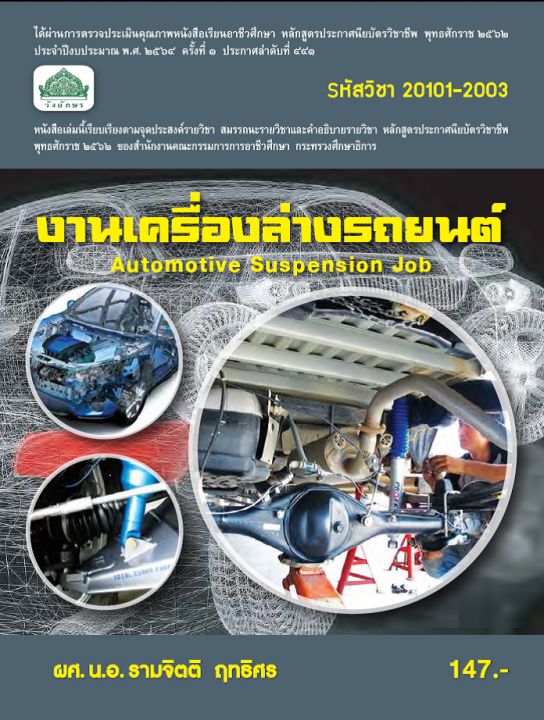 งานเครื่องล่างรถยนต์ (รหัสวิชา 20101-2003) (ปวช.)