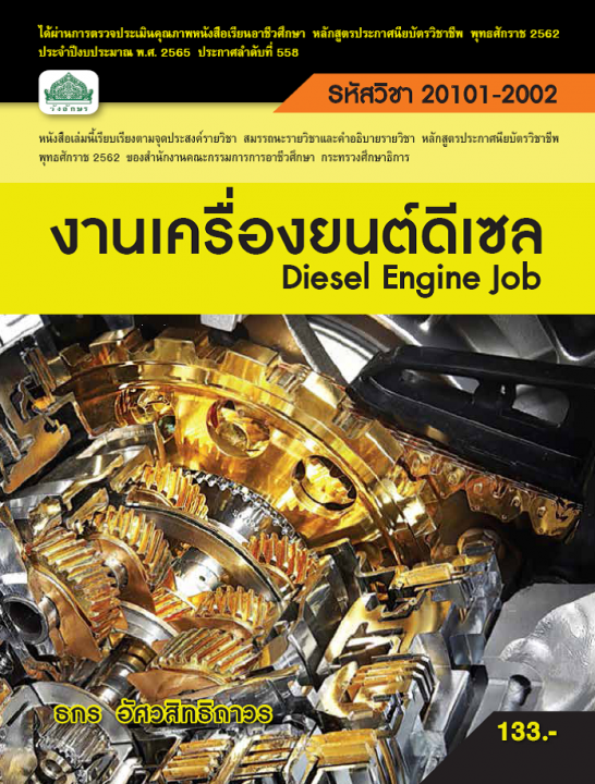 งานเครื่องยนต์ดีเซล (รหัสวิชา 20101-2002) (ปวช.)